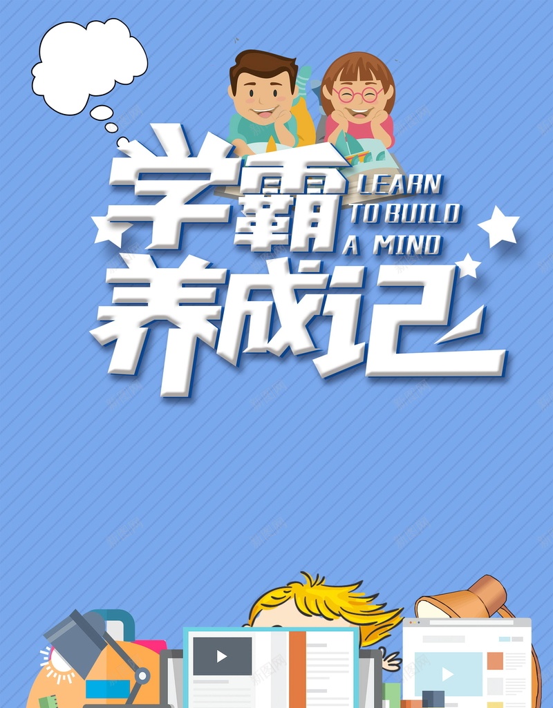 我要当学霸教育培训psd设计背景_新图网 https://ixintu.com 冲刺班 出国留学 分层文件 培训班招生 学霸养成记 寒假班 平面设计 教育培训 源文件 留学 辅导班 高清