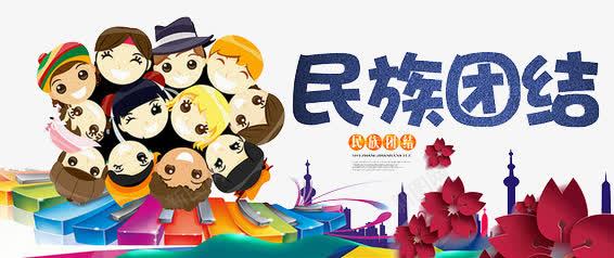 手绘卡通爱国民族团结图案png免抠素材_新图网 https://ixintu.com 图案 手绘卡通 手绘卡通爱国民族团结图案 民族团结 爱国 爱国漫画