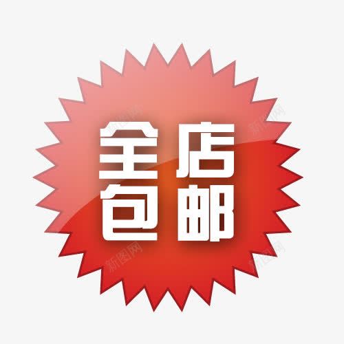 创意标签全店包邮png免抠素材_新图网 https://ixintu.com 免费送 全场包邮 全店包邮 全店包邮卡通图 全店包邮图 全店包邮字体设计 全店包邮矢量图 创意标签全店包邮 包邮创意图 包邮图