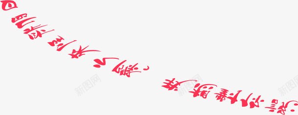 摄影红色潦草字体效果png免抠素材_新图网 https://ixintu.com 字体 摄影 效果 潦草 红色