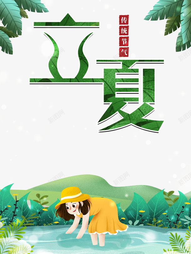 立夏水塘手绘人物树叶树枝psd免抠素材_新图网 https://ixintu.com 手绘人物 树叶 树枝 水塘 立夏