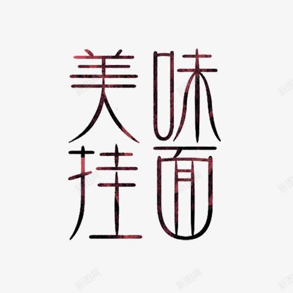 美味挂面png免抠素材_新图网 https://ixintu.com 挂面 美食 艺术字 食物
