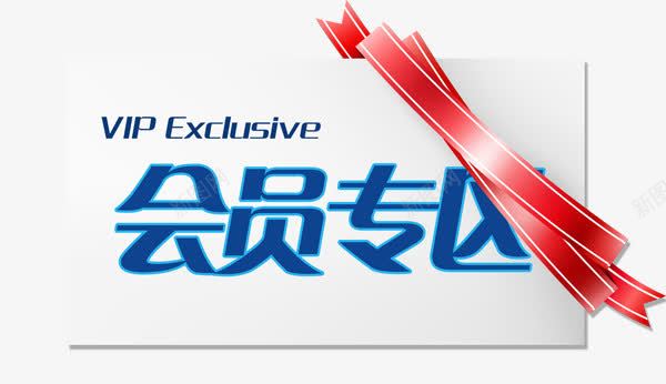 会员专区创意指示牌png免抠素材_新图网 https://ixintu.com 会员专区 会员专区创意指示牌 创意 指示牌