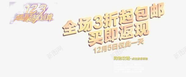 聚划算全场包邮png免抠素材_新图网 https://ixintu.com 全场3折 包邮 粉色黄色艺术字 聚划算 购物攻略 越聚越划算 返现