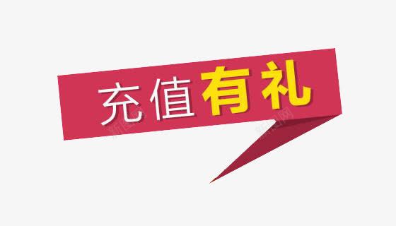 充值有礼png免抠素材_新图网 https://ixintu.com 充值 充值有礼 标签 海报