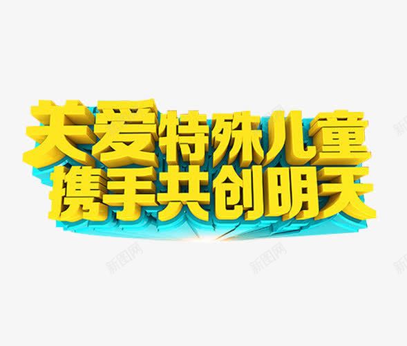 关爱特殊儿童png免抠素材_新图网 https://ixintu.com 免抠素材 关爱残疾人 海报素材 艺术字