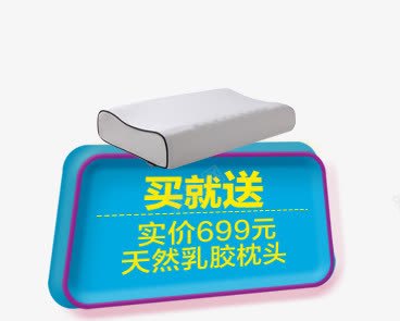 买就送乳胶枕头电商png免抠素材_新图网 https://ixintu.com 乳胶 枕头