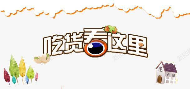 吃货看这里png免抠素材_新图网 https://ixintu.com 小树 小清新 房屋 标题 看这里