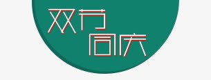 形状不规则图案psd免抠素材_新图网 https://ixintu.com 海报形状不规则图案字体