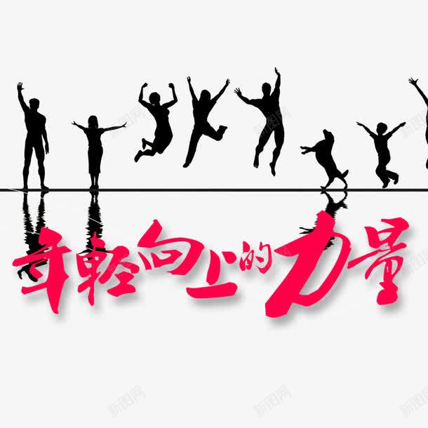 年轻向上的力量psd免抠素材_新图网 https://ixintu.com 娆懠鐨勪汉鐗 浜虹墿 鍔涢噺 鏈夋椿鍔 骞磋交
