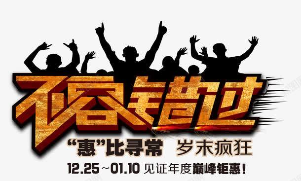 不容错过png免抠素材_新图网 https://ixintu.com 年末 疯狂 艺术字 钜惠