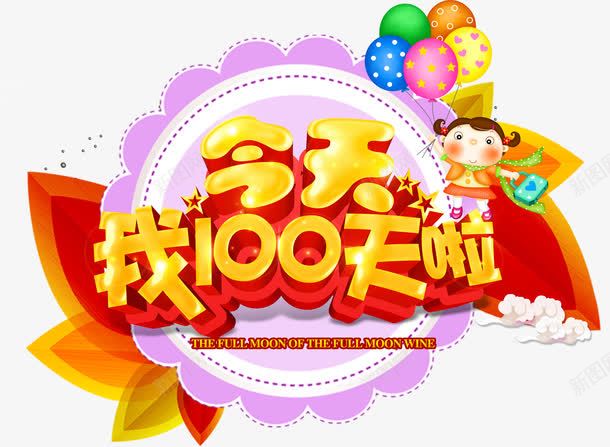 今天我100天啦立体字png免抠素材_新图网 https://ixintu.com 今天我100天啦 气球 立体字