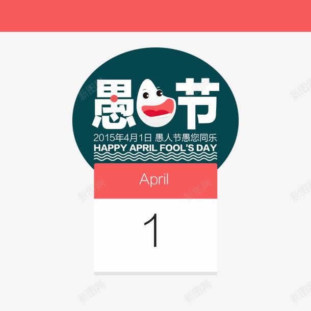 愚人节海报psd免抠素材_新图网 https://ixintu.com 免费下载 创意海报 愚人节 愚人节海报免费下载