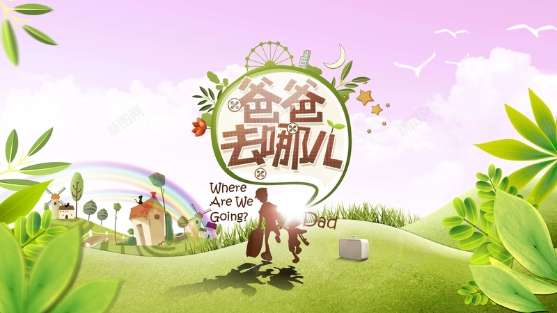 亲子游爸爸去哪儿海报psd设计背景_新图网 https://ixintu.com 亲子游 卡通 户外 手绘 手绘幸福 海报 爸爸去哪儿 童趣 自然