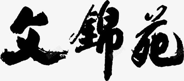 文锦苑毛笔字png免抠素材_新图网 https://ixintu.com 中国风 毛笔字 毛笔字笔画 笔画 黑色