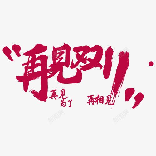 再见双十一电商活动png免抠素材_新图网 https://ixintu.com 再见 双十 活动