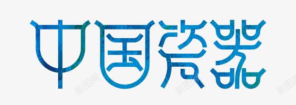 中国瓷器png免抠素材_新图网 https://ixintu.com 瓷片 瓷盘 瓷碗 瓷罐 钧瓷 青花瓷