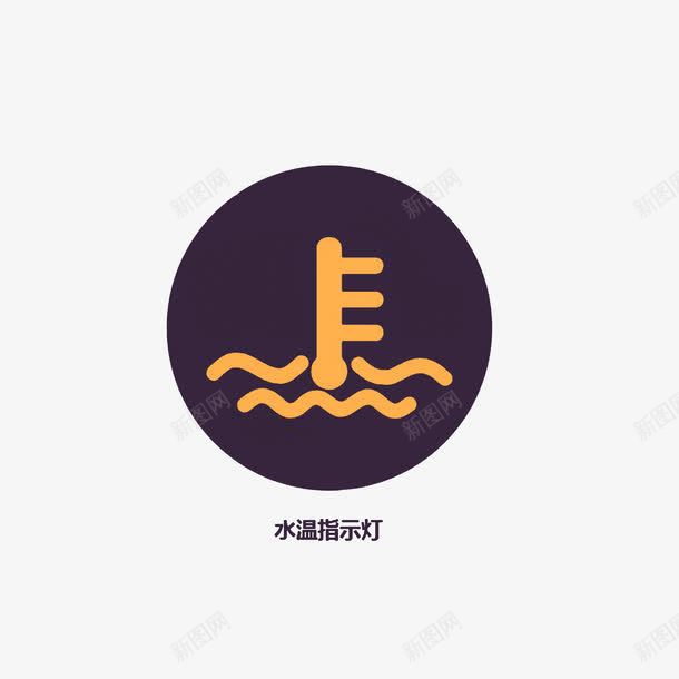 冷却液温度报警灯png免抠素材_新图网 https://ixintu.com 提示灯