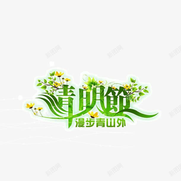 清明节字体海报banner字体绿色png免抠素材_新图网 https://ixintu.com 字体 海报banner字体 清明节 绿色