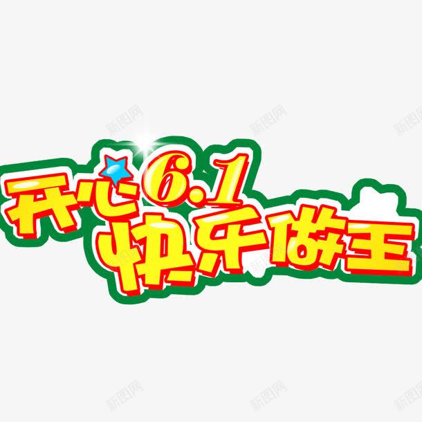 儿童节艺术字体png免抠素材_新图网 https://ixintu.com 儿童节创意标题 卡通字体 艺术字