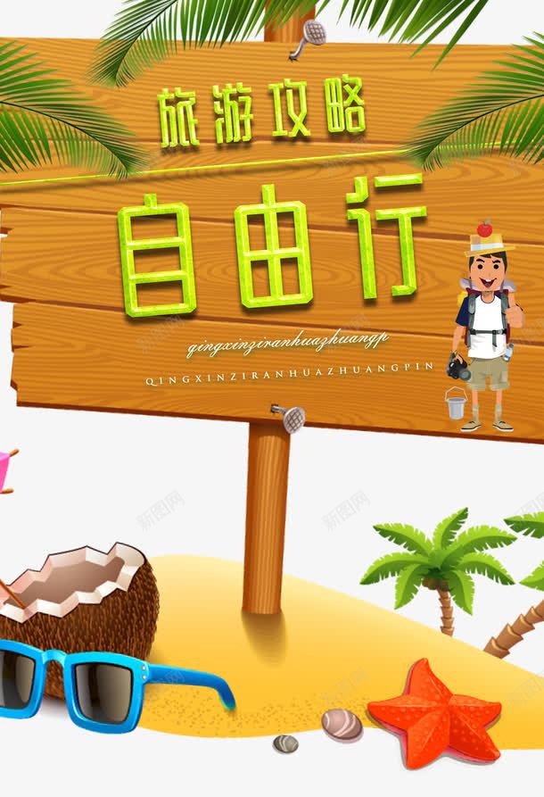 旅游攻略艺术字装饰元素png免抠素材_新图网 https://ixintu.com 元素 指示牌 旅游 旅游元素 旅游攻略 旅游攻略艺术字装饰元素 旅游装饰元素 木牌 椰子树 自由行 艺术字