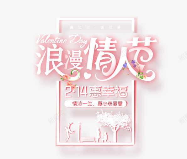 粉色情人节艺术字文案png免抠素材_新图网 https://ixintu.com 免抠艺术字 情人节 文字排版 文案 树木 粉色 艺术字
