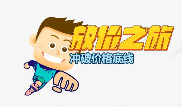 放假之旅png免抠素材_新图网 https://ixintu.com 价格 冲破 卡通 底线 放假之旅