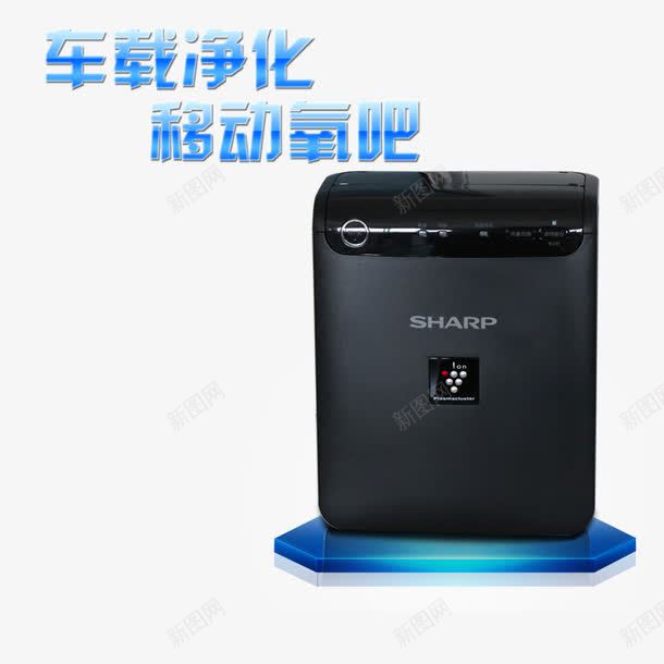 车载净化器海报png免抠素材_新图网 https://ixintu.com 净化器 氧气 甲醛 移动氧吧 简约 车载设备