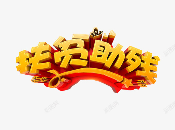 扶贫助残png免抠素材_新图网 https://ixintu.com 关爱残疾人 助残日 残疾人 艺术字