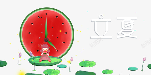 立夏手绘人物西瓜荷花psd免抠素材_新图网 https://ixintu.com 手绘人物 立夏 荷花 西瓜