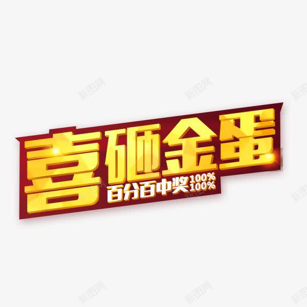 喜砸金蛋psd免抠素材_新图网 https://ixintu.com 中奖 幸运 恭喜 恭喜你 金色