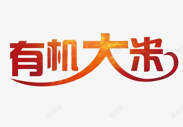 有机大米渐变色字png免抠素材_新图网 https://ixintu.com 有机大米 有机大米字 有机大米渐变色字 有机大米艺术字