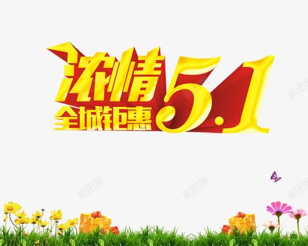五一大放价png免抠素材_新图网 https://ixintu.com 五一 五一来了 五一活动 五一钜惠图片
