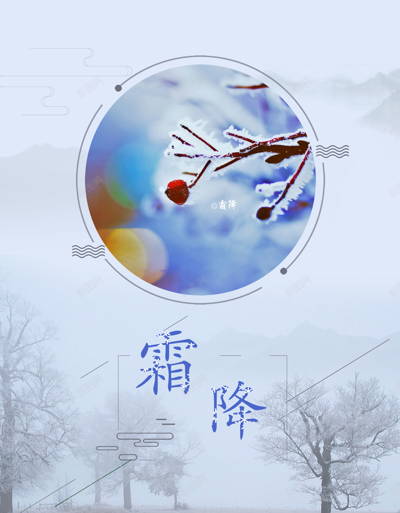 秋冬霜降节气海报背景psdpsd设计背景_新图网 https://ixintu.com psd 二十四节气 传统节气 树 树枝 海报背景 秋冬 霜 霜降节气