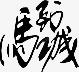 马到成功毛笔字png免抠素材_新图网 https://ixintu.com 毛笔字 素材 设计 马到成功