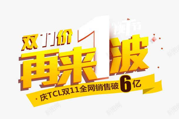 双11png免抠素材_新图网 https://ixintu.com 再来一波 双11