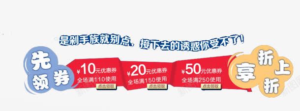 先领券享折上折png免抠素材_新图网 https://ixintu.com 优惠券 促销活动素材 先领券享折上折