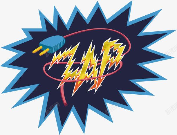 有电危险png免抠素材_新图网 https://ixintu.com 危险 危险信号 有电 电源插销 矢量png 触电危险