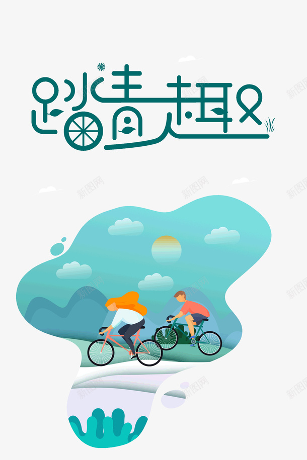 踏青趣艺术字元素图psd免抠素材_新图网 https://ixintu.com 字体元素 手绘元素 春天 艺术字 踏青趣