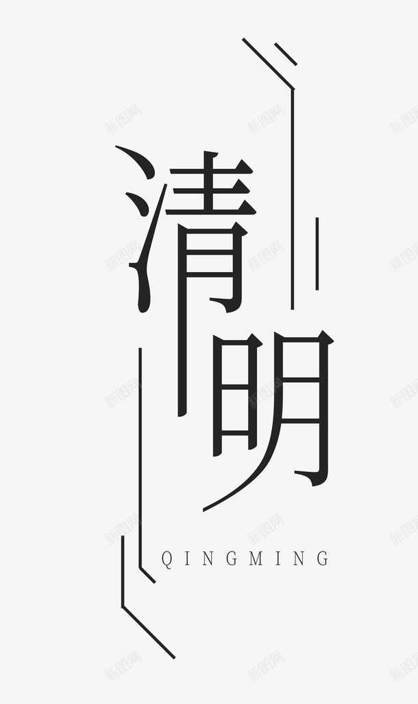 清明节楷体艺术字png免抠素材_新图网 https://ixintu.com AI素材清明节 主标题 元素 楷书字体 清明节 艺术字