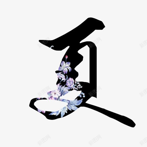 夏艺术字png免抠素材_新图网 https://ixintu.com 夏 毛笔字 纹理 艺术字 黑色