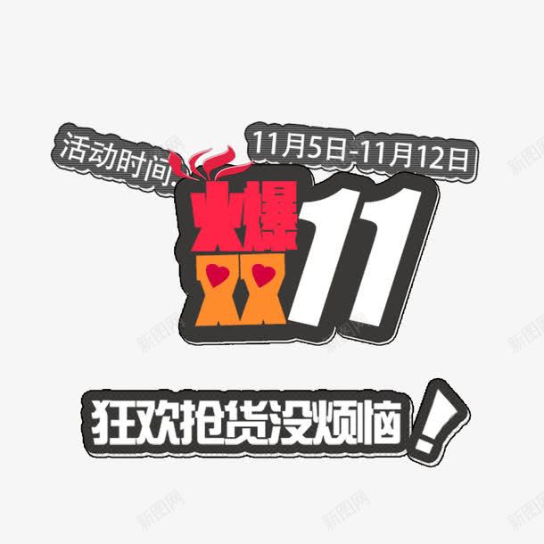 火爆双11png免抠素材_新图网 https://ixintu.com 优惠 全球狂欢购 双11 双11促销 狂欢
