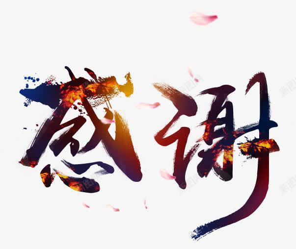 感谢字体png免抠素材_新图网 https://ixintu.com 字体 感谢