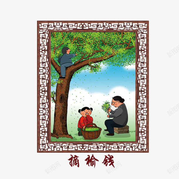 摘榆钱psd免抠素材_新图网 https://ixintu.com 摘榆钱 榆树 榆钱 窗花