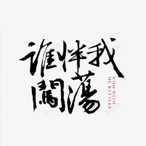 谁伴我闯荡中国风艺术字png免抠素材_新图网 https://ixintu.com 中国风艺术字 艺术字 艺术字素材 谁伴我闯荡