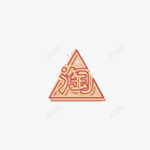 淘宝造物节png免抠素材_新图网 https://ixintu.com 卡通 手绘 淘宝造物节 淘艺术字 造物节logo