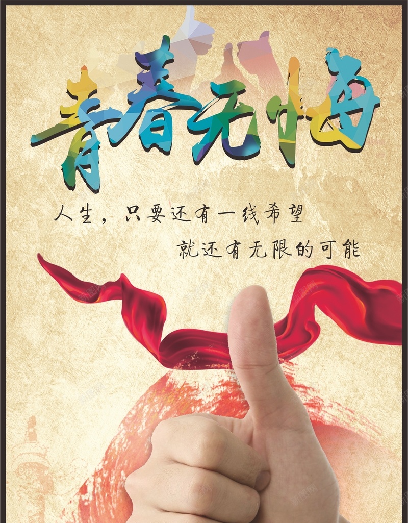 青春无悔背景cdr设计背景_新图网 https://ixintu.com 丝带 城市 城市剪影 大拇指 无悔 棒 素材背景 青春素材 青春背景