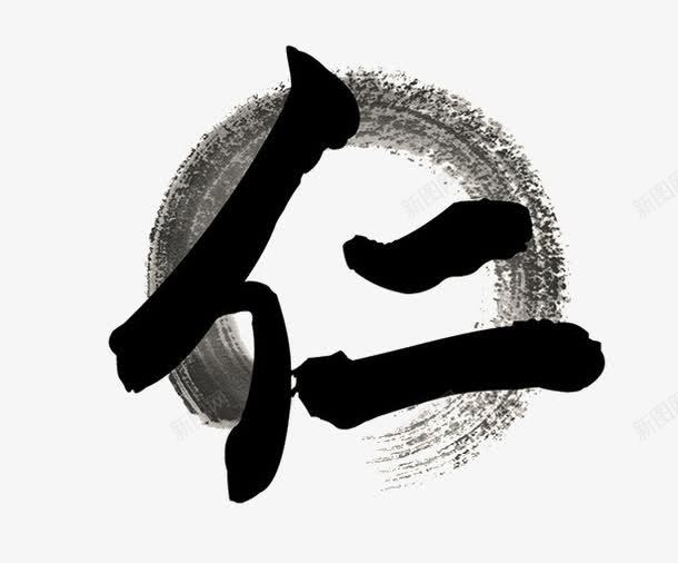水墨艺术字仁png免抠素材_新图网 https://ixintu.com 仁 创意 水墨 水墨艺术字 艺术字