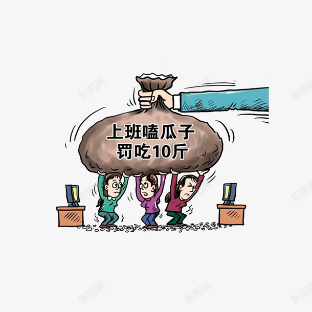 上班嗑瓜子罚吃10斤psd免抠素材_新图网 https://ixintu.com 上班嗑瓜子罚吃10斤 卡通漫画 瓜子卡通