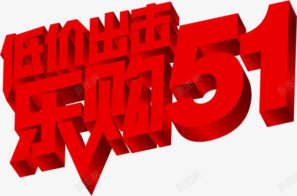低价出击乐购五一节日立体字png免抠素材_新图网 https://ixintu.com 五一 低价 出击 立体 节日